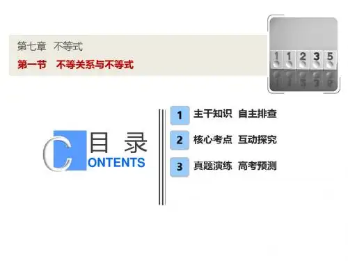 2019届高三理科数学苏教版一轮复习教学课件：第七章 第1节 不等关系与不等式