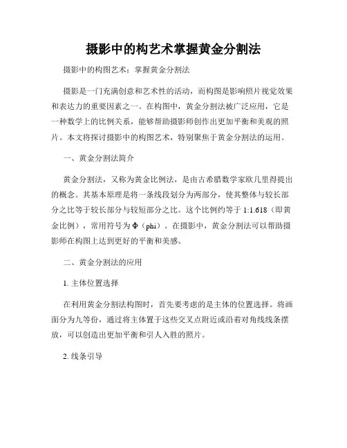 摄影中的构艺术掌握黄金分割法