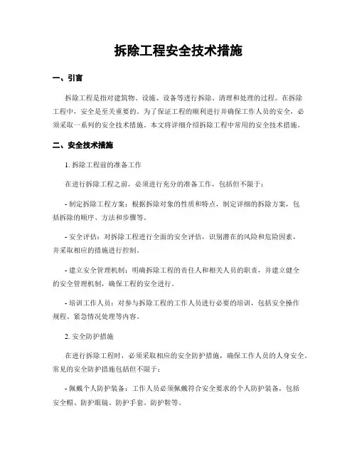 拆除工程安全技术措施