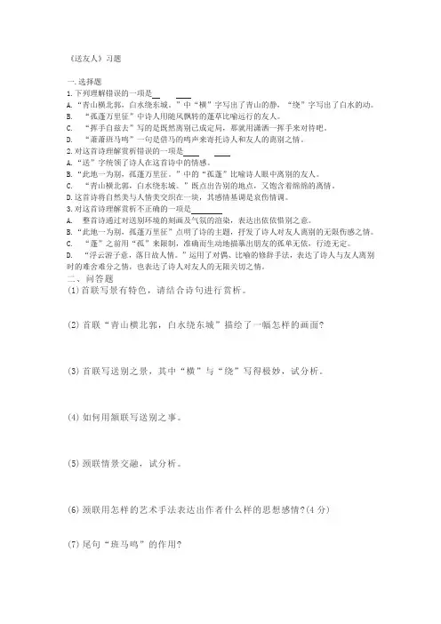 部编八下《送友人 》练习题及答案