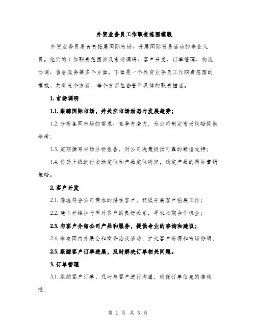 外贸业务员工作职责范围模版（3篇）