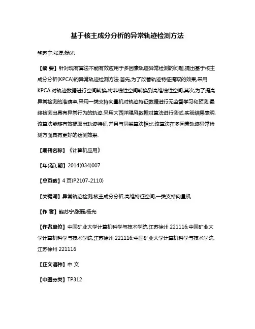 基于核主成分分析的异常轨迹检测方法