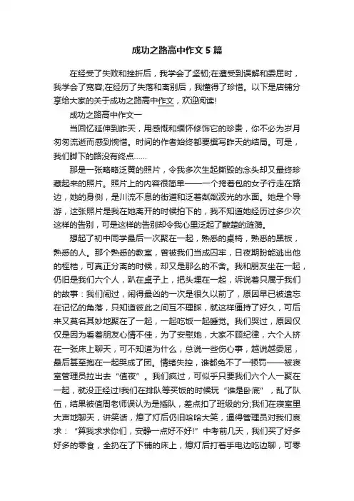 成功之路高中作文5篇