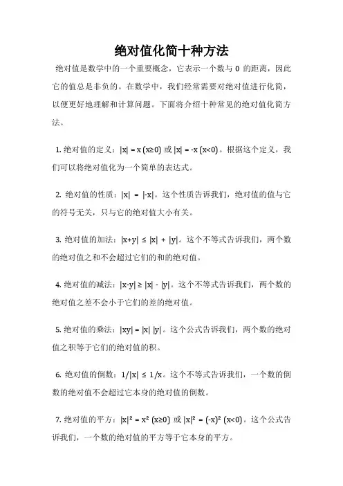绝对值化简十种方法