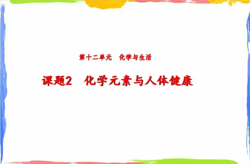 化学元素与人体健康ppt课件