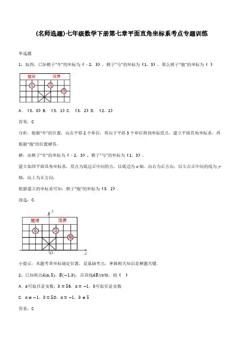 七年级数学下册第七章平面直角坐标系考点专题训练