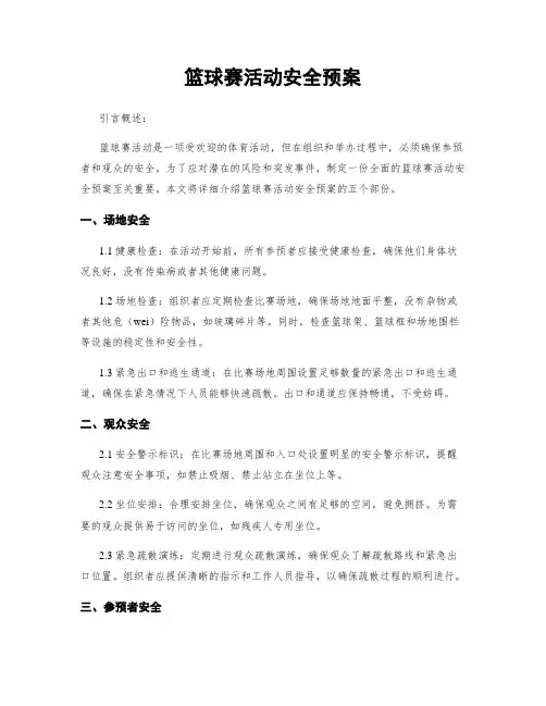 篮球赛活动安全预案