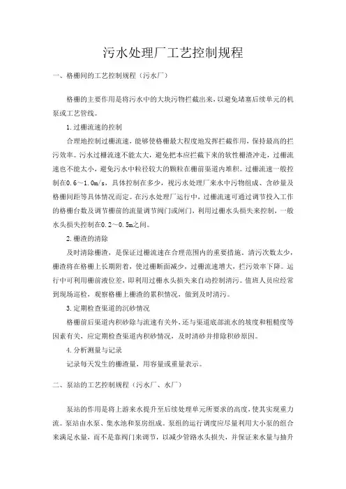 污水处理厂工艺控制规程
