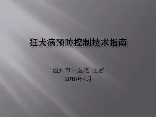 2016版狂犬病预防控制技术指南