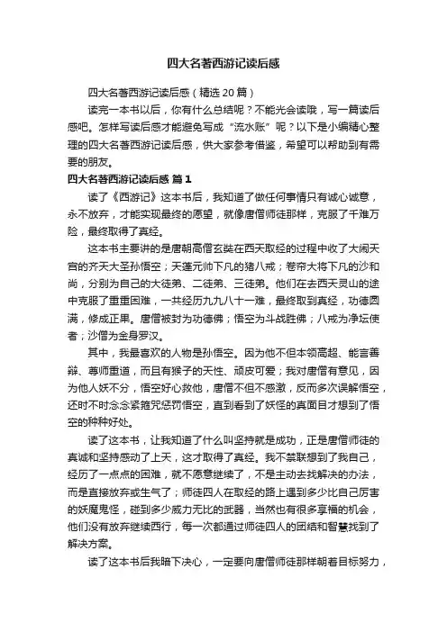 四大名著西游记读后感（精选20篇）