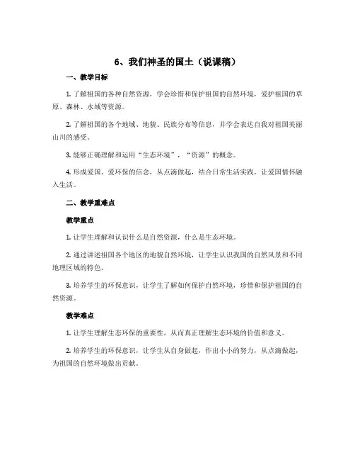 6、我们神圣的国土(说课稿)部编版道德与法治五年级上册