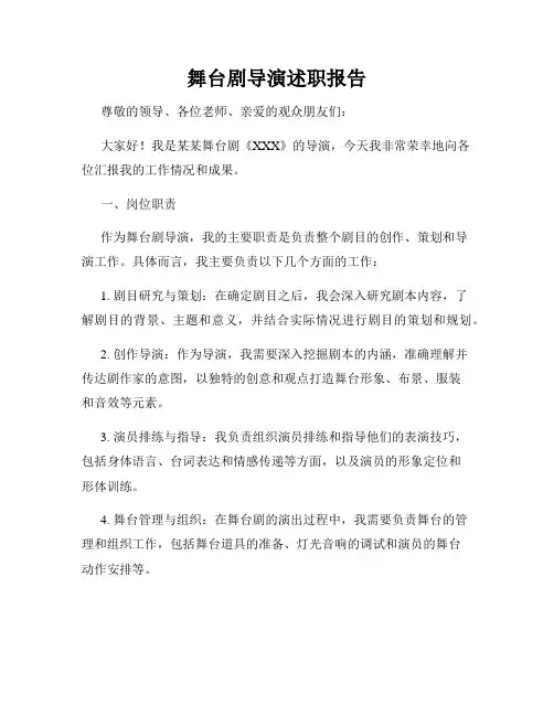 舞台剧导演述职报告