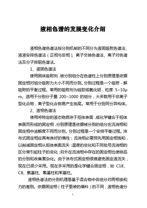 液相色谱的发展变化介绍
