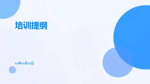 培训提纲-精品文档