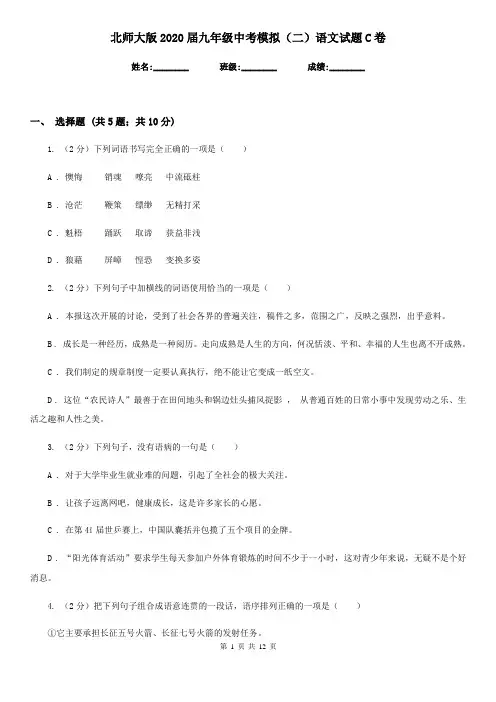 北师大版2020届九年级中考模拟(二)语文试题C卷