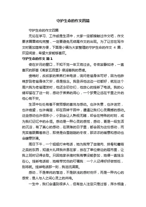 守护生命的作文四篇