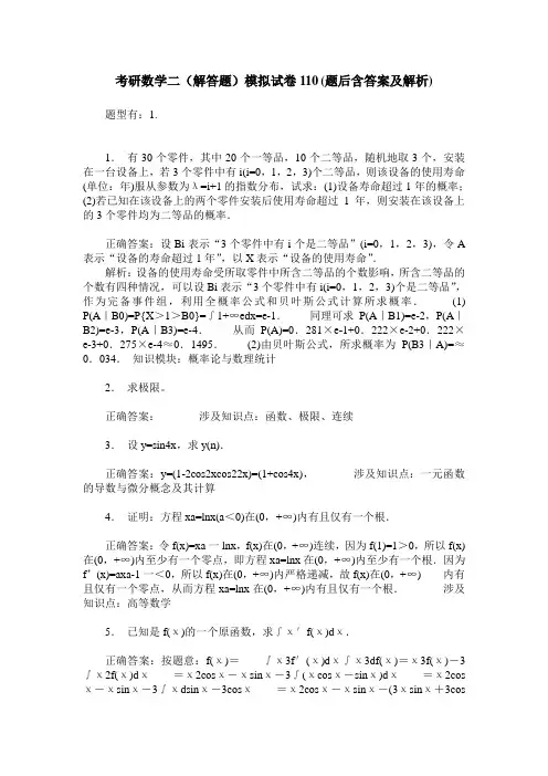 考研数学二(解答题)模拟试卷110(题后含答案及解析)