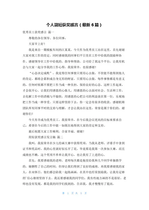 个人简短获奖感言(最新6篇)