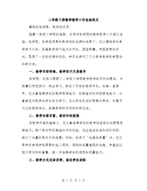 二年级下册数学教学工作总结范文（三篇）