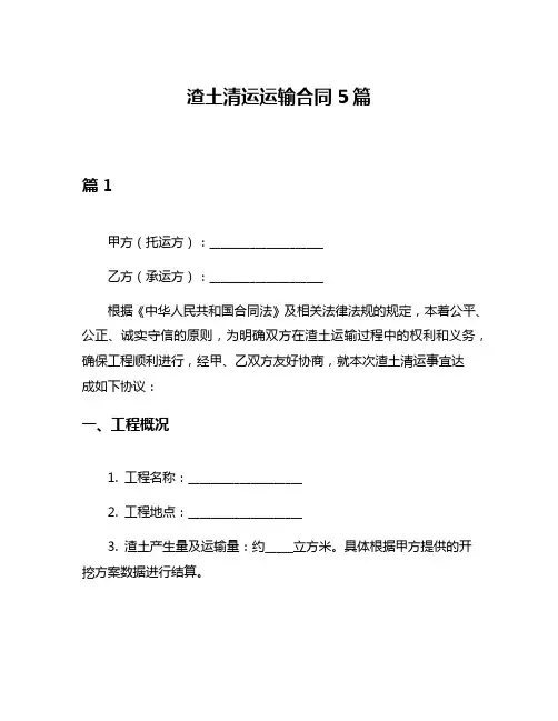 渣土清运运输合同5篇