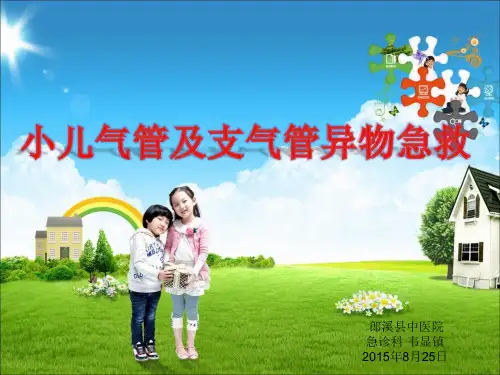 气管及支气管异物急救