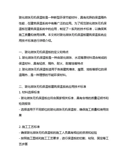 玻化微珠无机保温板建筑保温系统应用技术标准