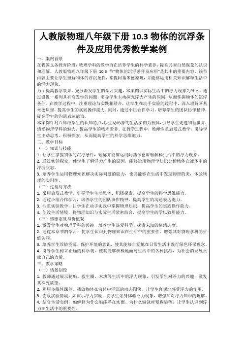 人教版物理八年级下册10.3物体的沉浮条件及应用优秀教学案例