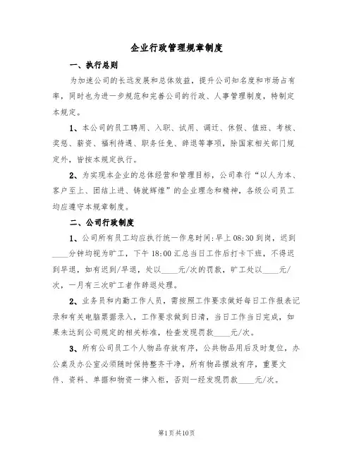 企业行政管理规章制度（5篇）