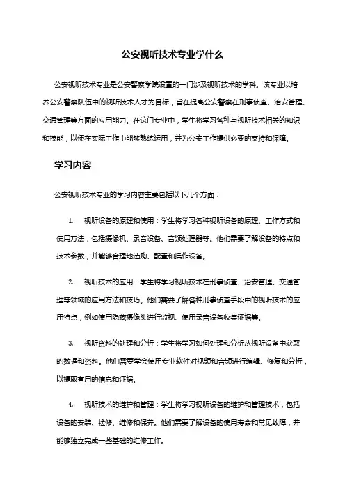 公安视听技术专业学什么