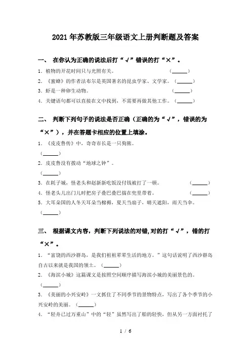2021年苏教版三年级语文上册判断题及答案