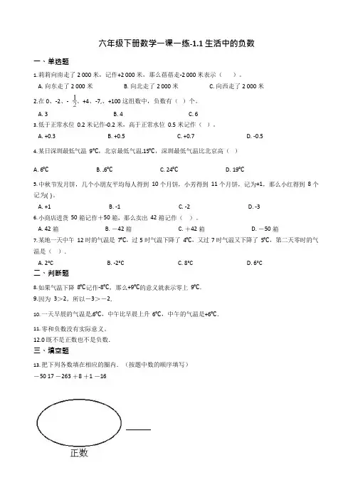 六年级下册数学一课一练-1.1生活中的负数冀教版(2014秋)(含答案)(可编辑修改word版)