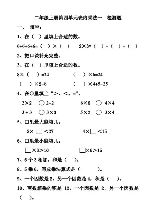 二年级上册数学第四单元表内乘法(一)