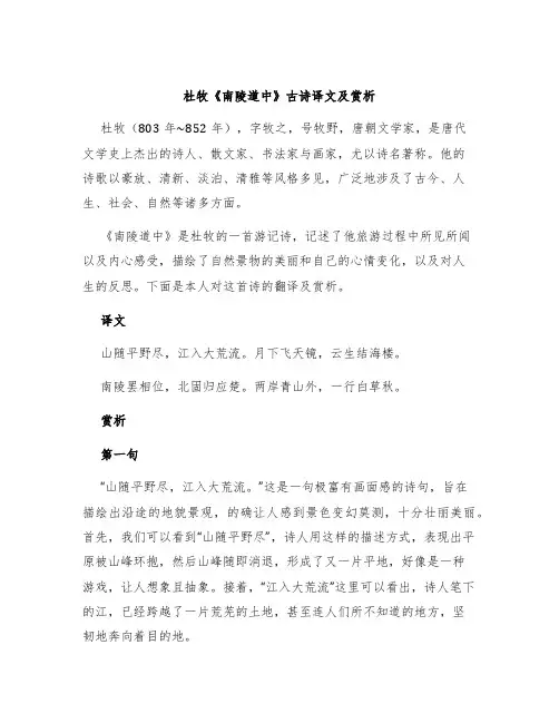 杜牧《南陵道中》古诗译文及赏析