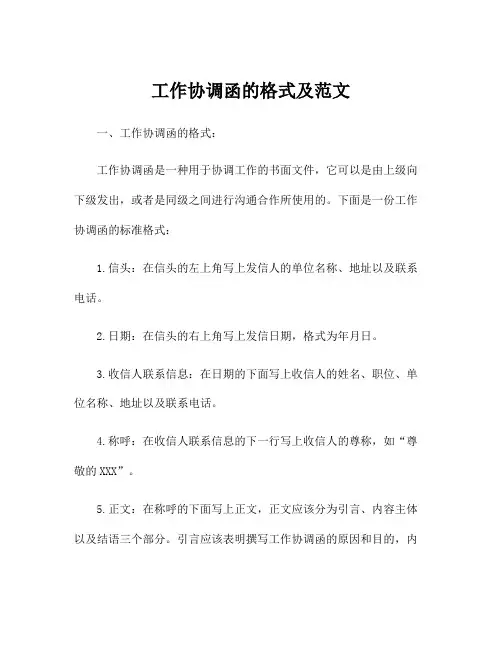 工作协调函的格式及范文