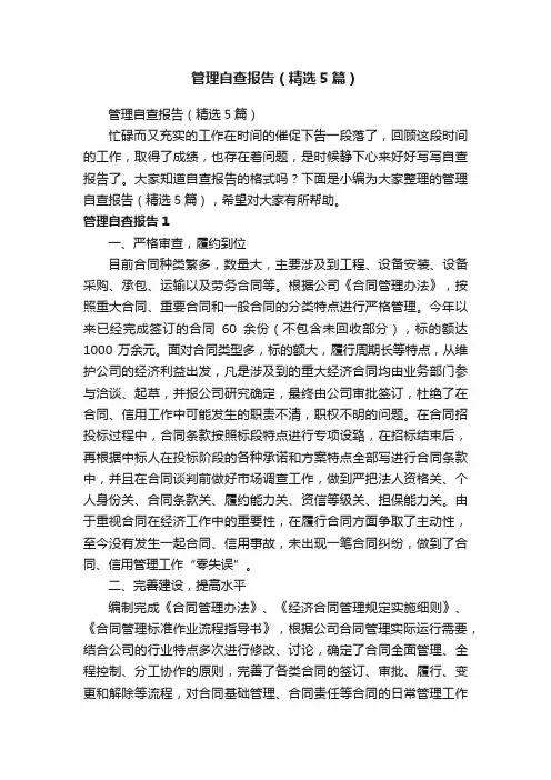 管理自查报告（精选5篇）