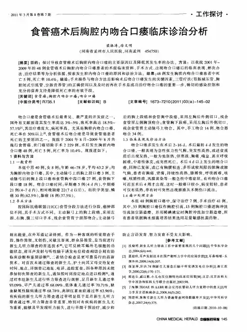 食管癌术后胸腔内吻合口瘘临床诊治分析