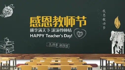 中小学生教育感恩教师节主题班会实用PPT辅导课件