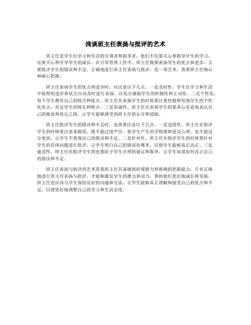 浅谈班主任表扬与批评的艺术