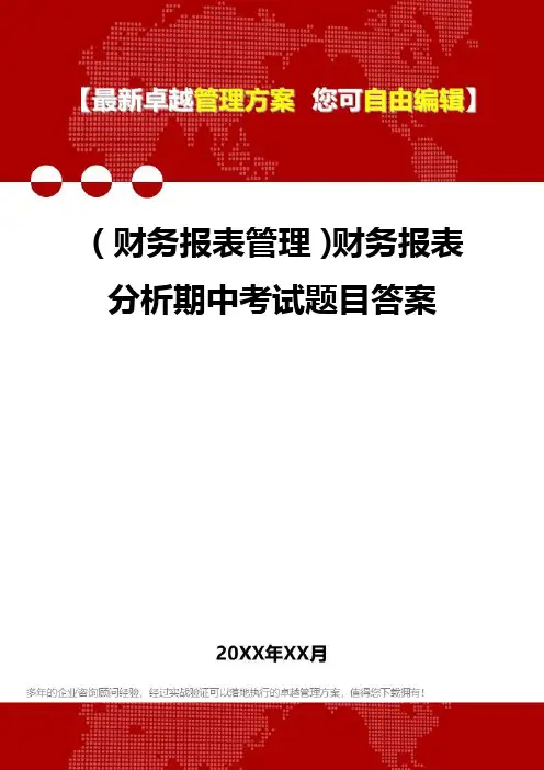 2020年(财务报表管理)财务报表分析期中考试题目答案