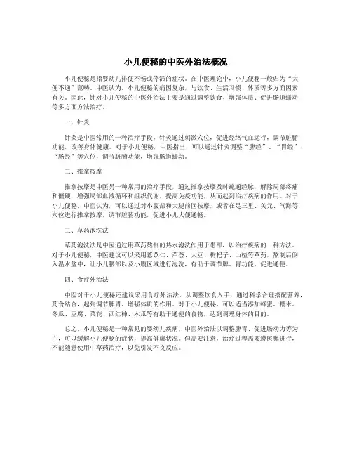 小儿便秘的中医外治法概况