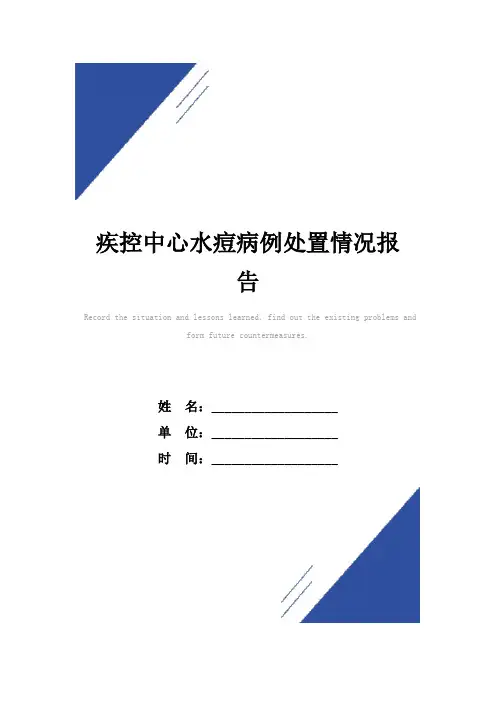疾控中心水痘病例处置情况报告范本