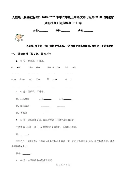 人教版(新课程标准)2019-2020学年六年级上册语文第七组第22课《跑进家来的松鼠》同步练习(I)卷