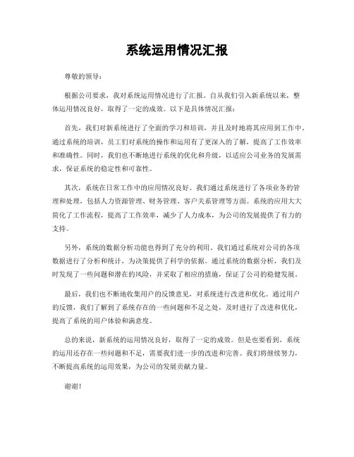 系统运用情况汇报