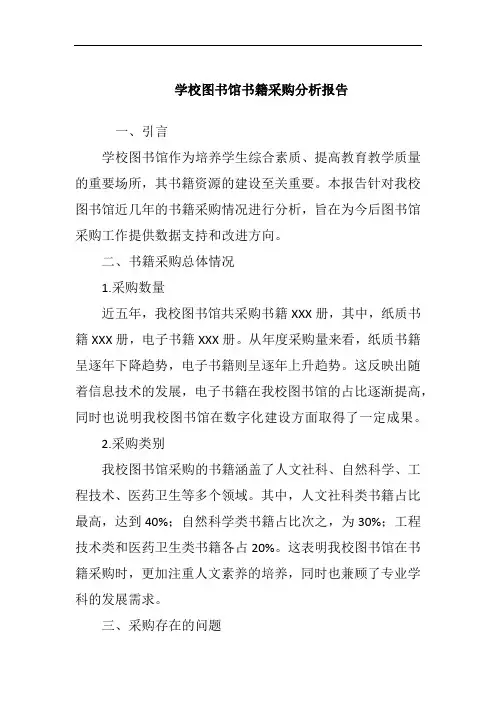 学校图书馆书籍采购分析报告