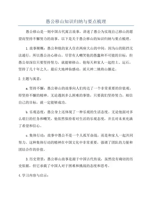 愚公移山知识归纳与要点梳理