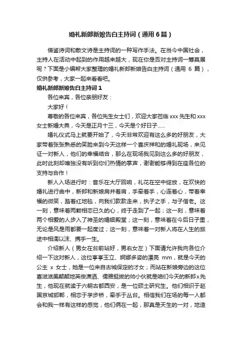 婚礼新郎新娘告白主持词（通用6篇）