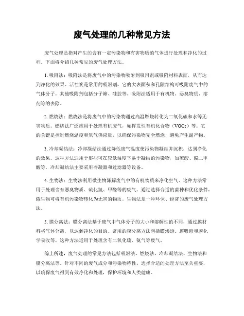 废气处理的几种常见方法