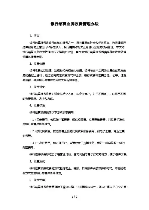 银行结算业务收费管理办法