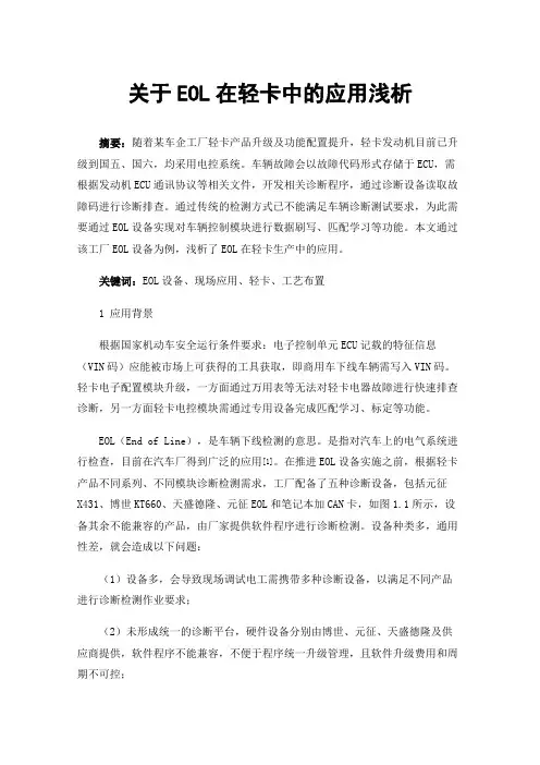 关于EOL在轻卡中的应用浅析