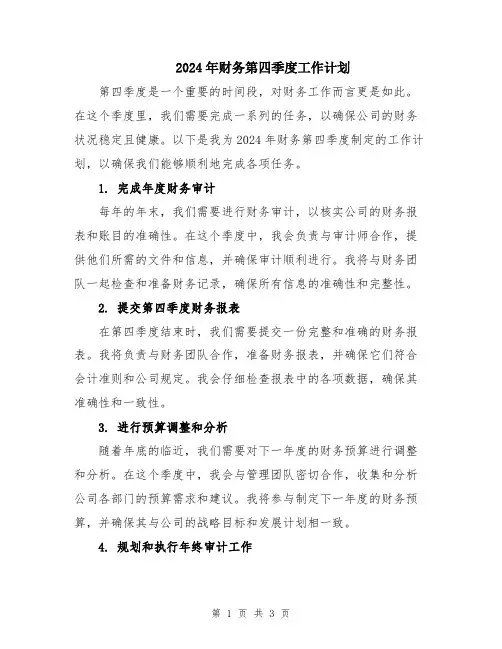 2024年财务第四季度工作计划